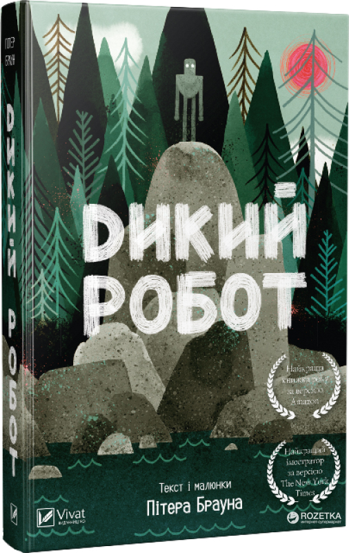 

Дикий робот - Пітер Браун (9789669422378)