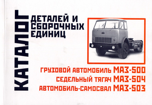 

МАЗ 500; 503; 504. Каталог деталей