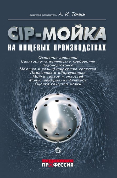 

CIP-мойка на пищевых производствах