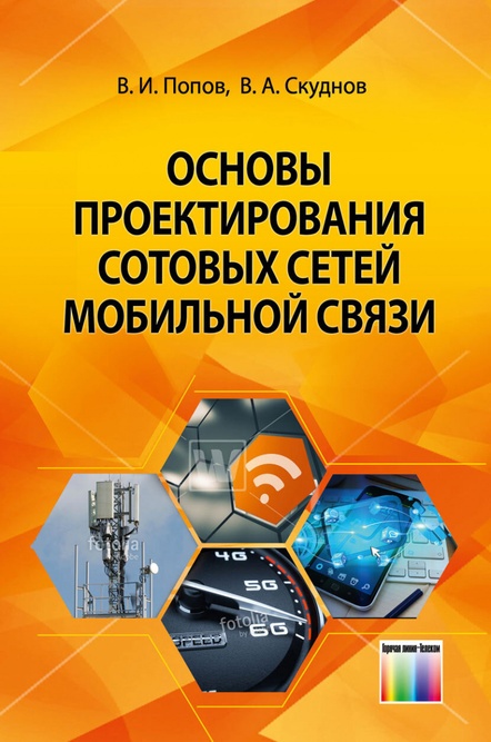 Связь пособие. Мобильная связь книги. Попов в.и. основы проектирования сотовых сетей мобильной связи. Книги по сотовой связи. Книга проектирование сетей связи.