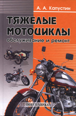 

Тяжелые мотоциклы: обслуживание и ремонт