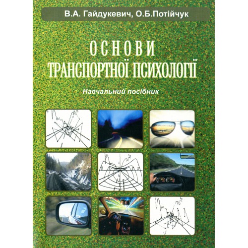 

Основи транспортної психології