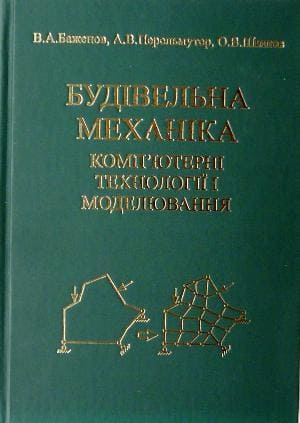

Будівельна механіка. Комп'ютерні технології і моделювання