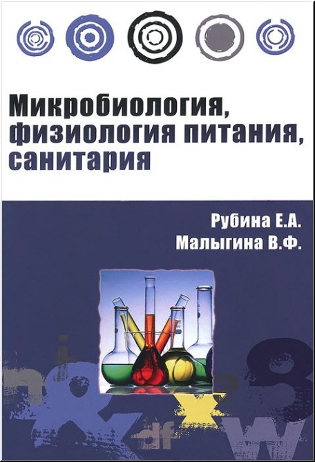 

Микробиология, физиология питания, санитария