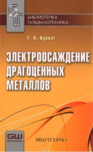 

Электроосаждение драгоценных металлов