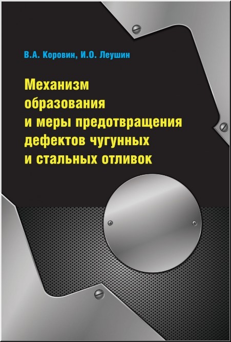 

Механизм образования и меры предотвращения дефектов чугунных и стальных отливок