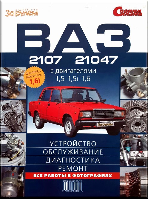 

ВАЗ 2107, 21047. Руководство по ремонту