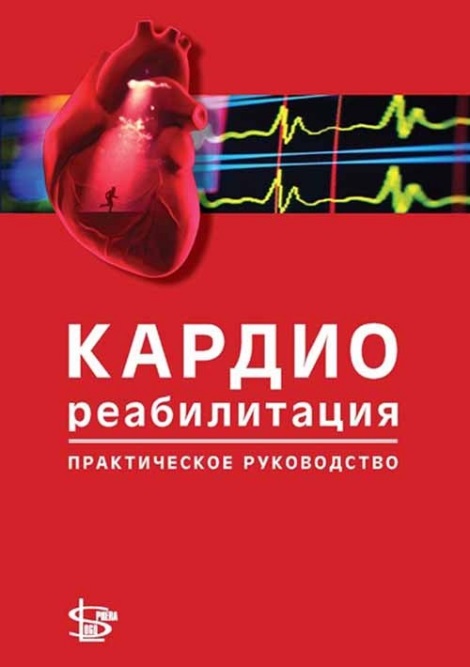 

Кардиореабилитация: практическое руководство