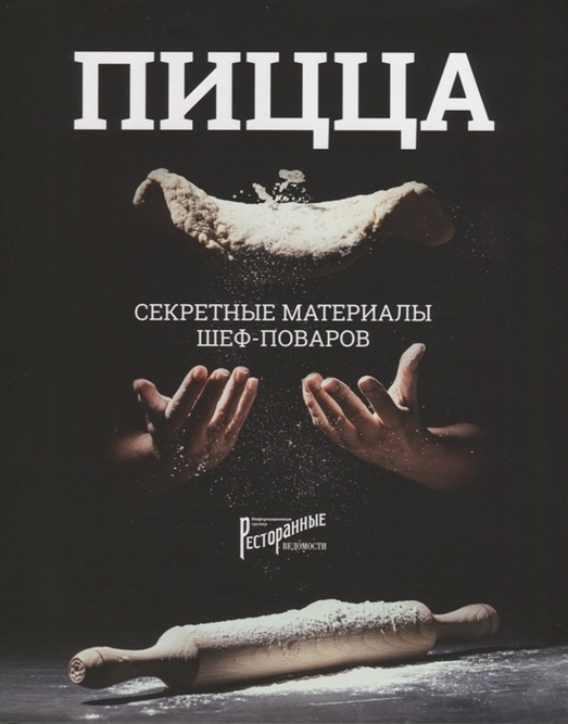 

Пицца. Секретные материалы шеф-поваров