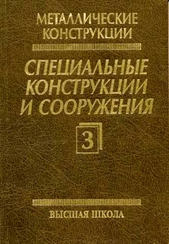 

Металлические конструкции. Специальные конструкции и сооружения