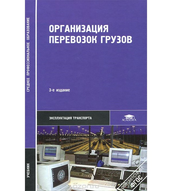 

Организация перевозок грузов