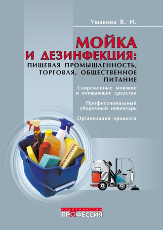 

Мойка и дезинфекция. Пищевая промышленность, торговля, общественное питание