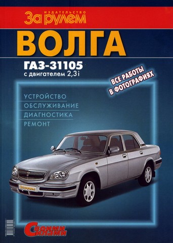 

ГАЗ 31105 "Волга". Руководство по ремонту