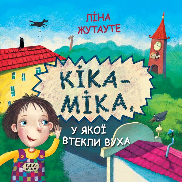

Кіка-Міка. у якої втекли вуха