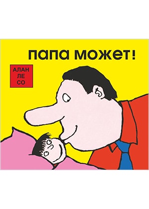 

Папа может!