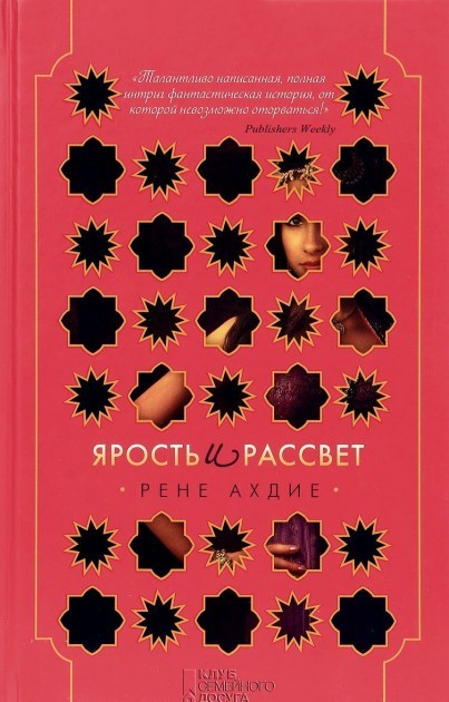 

Ярость и рассвет - Рене Ахдие