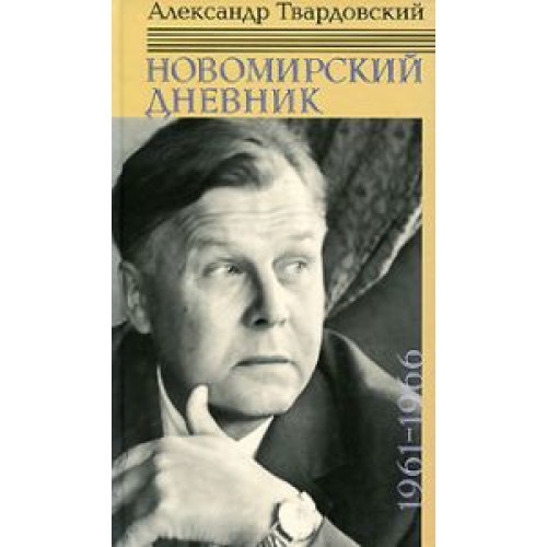 

Новомирский дневник. В 2-х томах. - Александр Твардовский