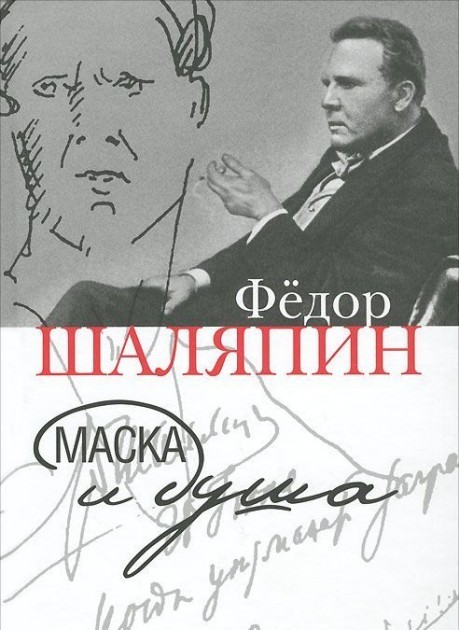 

Федор Шаляпин. Маска и душа