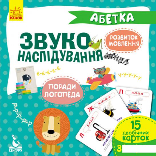 

Звуконаслідування. Абетка (919176)