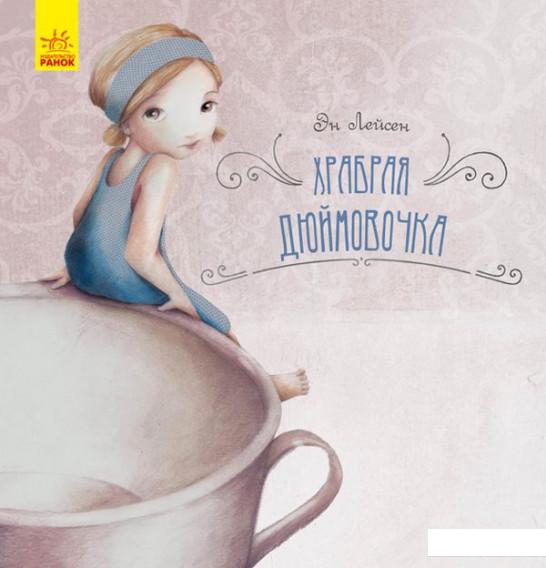 

Храбрая Дюймовочка (895279)