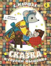 

Сказка о глупом мышонке (18265557)