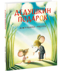 

Дедушкин подарок (18289334)
