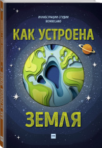 

Как устроена Земля (18289501)