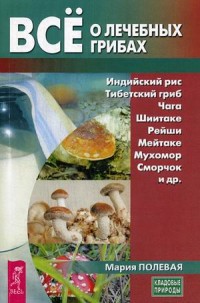 

Все о лечебных грибах (18289601)