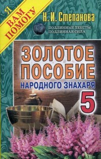 

Золотое пособие народного знахаря. Книга 5 (14285746)