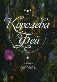 

Королева Фей (18289848)
