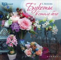 

Букеты в стиле бохо (13556436)