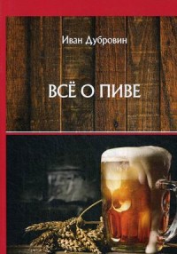 

Все о пиве (18289511)