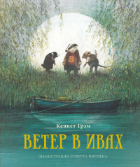 

Ветер в ивах (18289629)