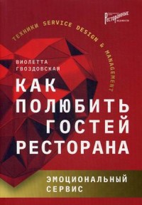 

Как полюбить гостей ресторана: эмоциональный сервис (18289625)