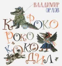 

Кроко-Роко-Коко-дил (18289323)