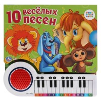 

Союзмультфильм. 10 веселых песен. Книга-пианино с 23 клавишами и 10 песенками (18289576)