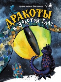 

Дракоты и Золотой Глаз (18289223)