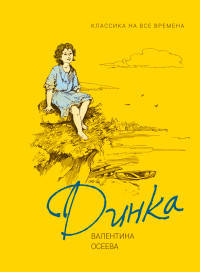

Динка (18289503)