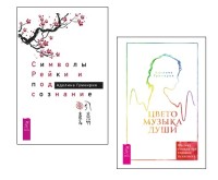 

Символы Рейки и подсознание. Цветомузыка души (комплект из 2 книг) (количество томов: 2) (18289613)