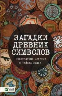 

Загадки древних символов. Невероятные истории о тайнах Земли (18289746)