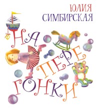 

Наперегонки (18289325)