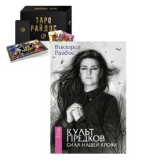 

Таро Райдос. Культ предков (комплект из 2 книг) (количество томов: 2) (18289609)