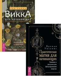 

Викка для начинающих. Практическая магия для начинающих (комплект из 2 книг) (количество томов: 2) (18289430)