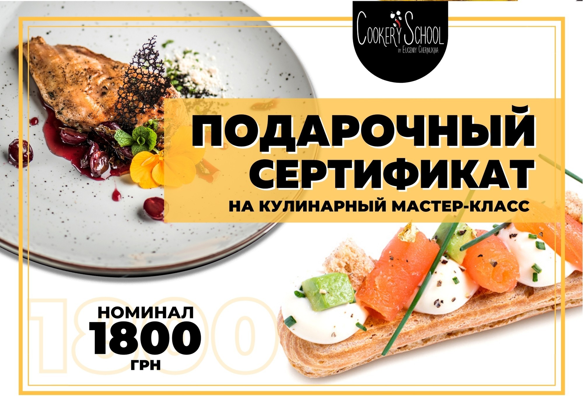 

Подарочный сертификат на кулинарный мастер-класс в CookerySchool (номинал 1800 грн)