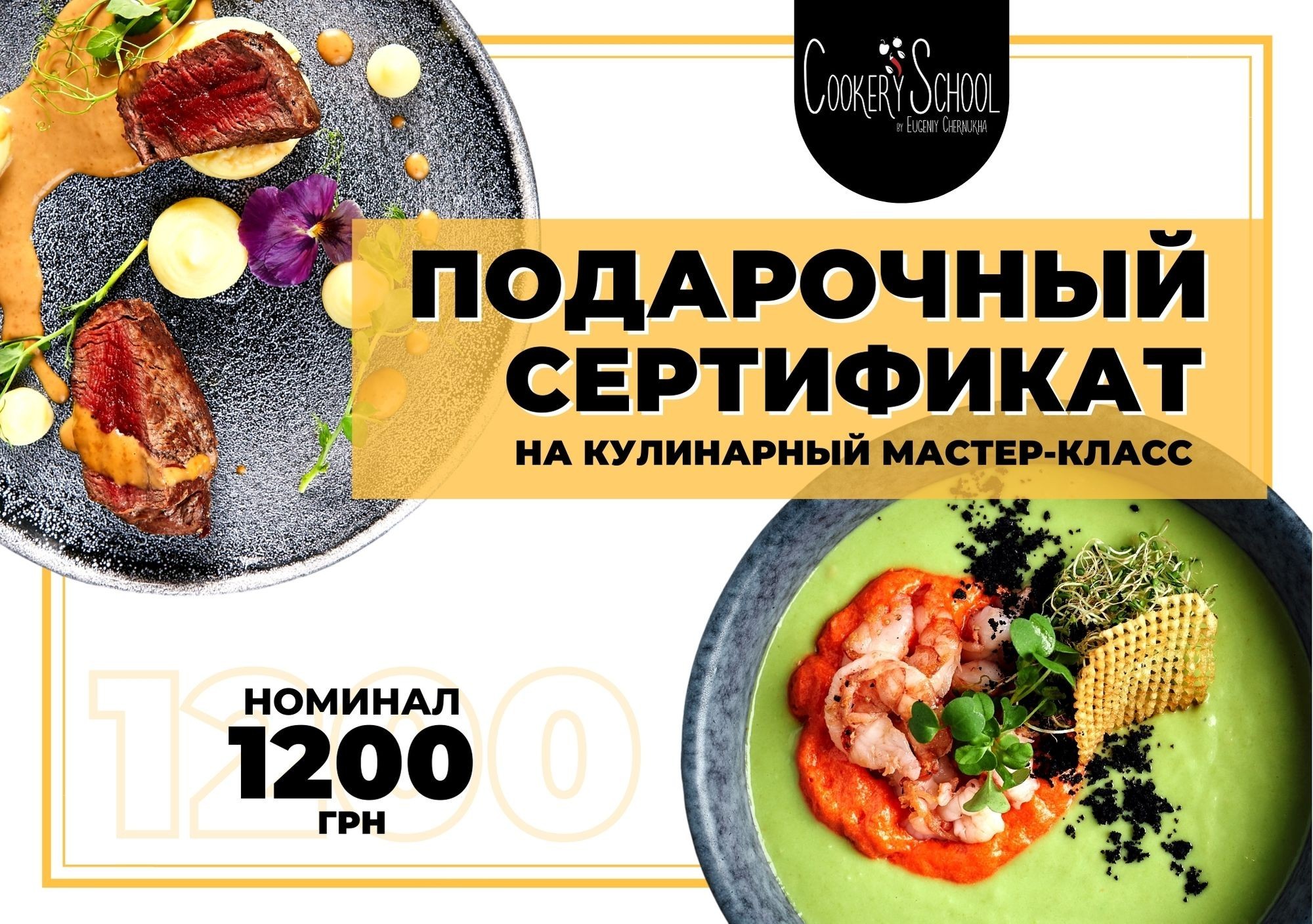 

Подарочный сертификат на кулинарный мастер-класс в CookerySchool (номинал 1200 грн)