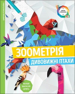 

Зоометрія. Дивовижні птахи