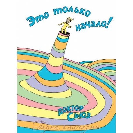 

Это только начало!