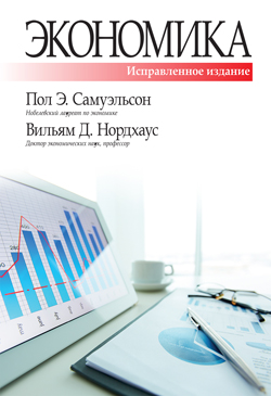 

Экономика, исправленное и дополненное 19-е издание