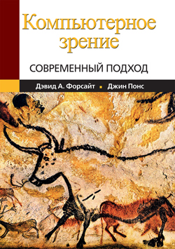 

Компьютерное зрение. Современный подход