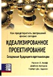 

Идеализированное проектирование